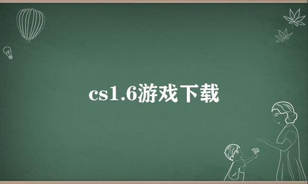 cs1.6游戏下载