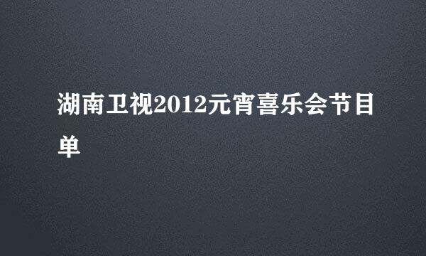 湖南卫视2012元宵喜乐会节目单