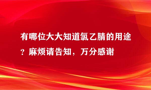 有哪位大大知道氯乙腈的用途？麻烦请告知，万分感谢