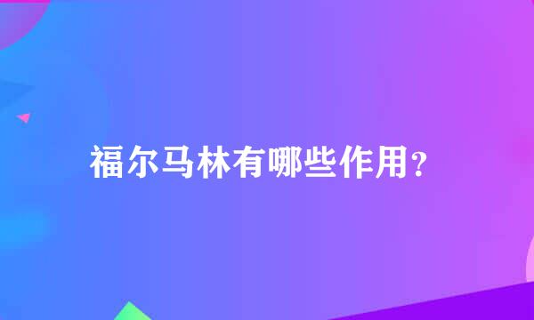 福尔马林有哪些作用？