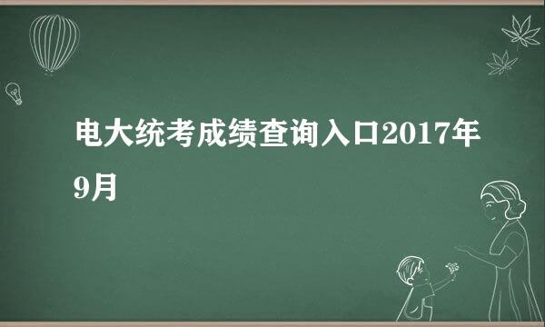 电大统考成绩查询入口2017年9月