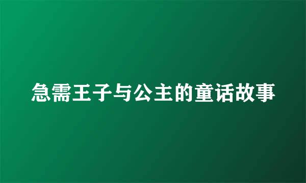 急需王子与公主的童话故事