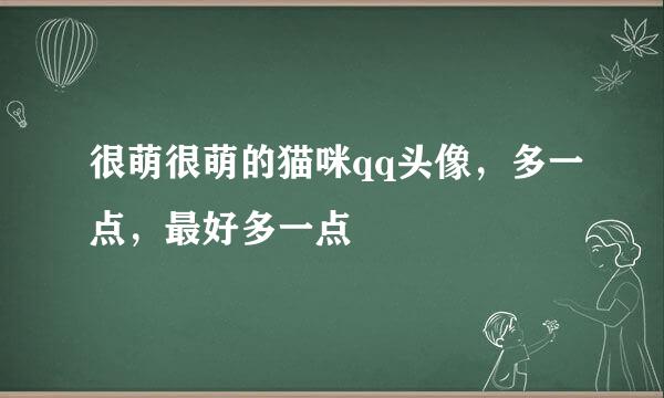 很萌很萌的猫咪qq头像，多一点，最好多一点