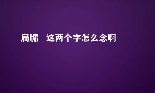 扃牖   这两个字怎么念啊