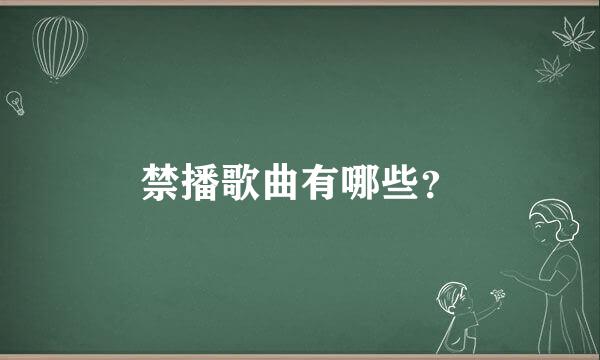 禁播歌曲有哪些？