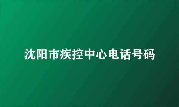 沈阳市疾控中心电话号码