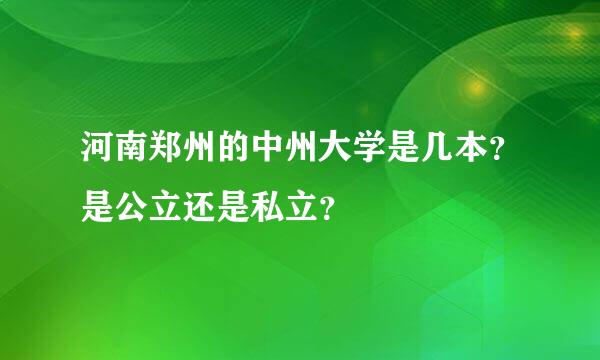 河南郑州的中州大学是几本？是公立还是私立？