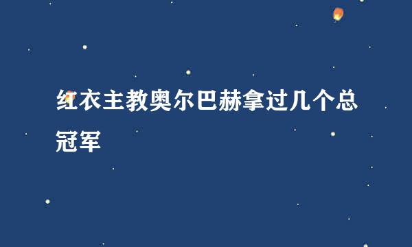 红衣主教奥尔巴赫拿过几个总冠军