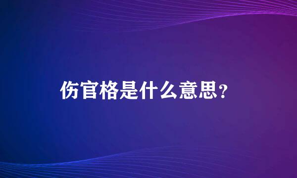 伤官格是什么意思？