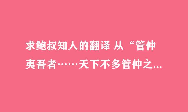 求鲍叔知人的翻译 从“管仲夷吾者……天下不多管仲之先而多鲍叔能知人也”