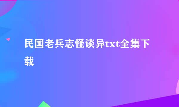 民国老兵志怪谈异txt全集下载