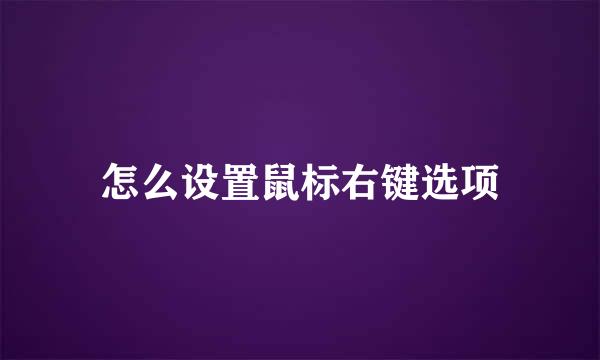 怎么设置鼠标右键选项