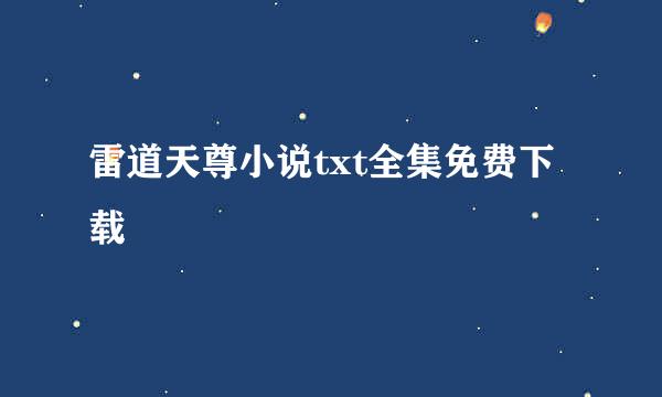 雷道天尊小说txt全集免费下载