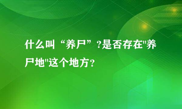 什么叫“养尸”?是否存在