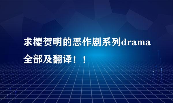 求樱贺明的恶作剧系列drama全部及翻译！！