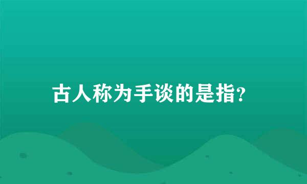 古人称为手谈的是指？