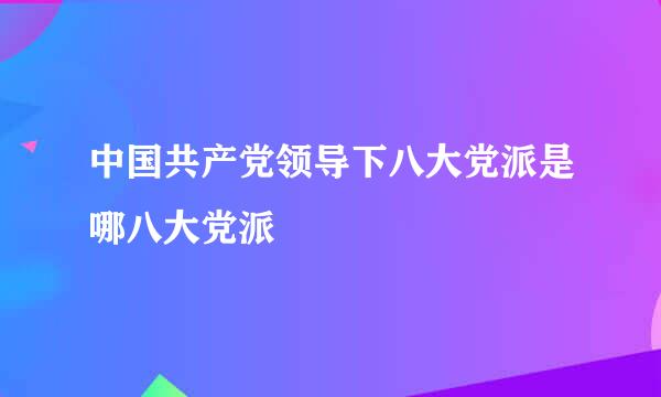 中国共产党领导下八大党派是哪八大党派