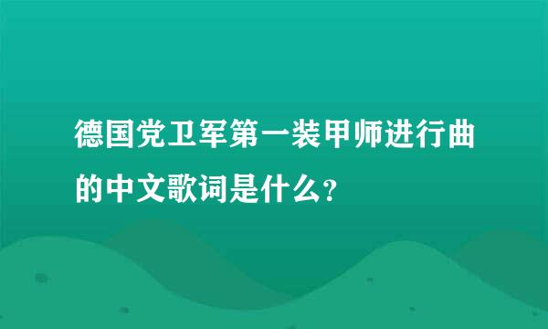 德国党卫军第一装甲师进行曲的中文歌词是什么？