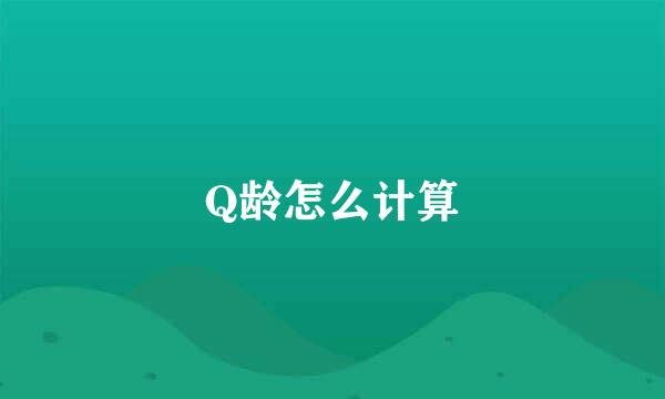 Q龄怎么计算