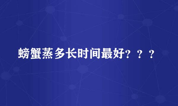 螃蟹蒸多长时间最好？？？