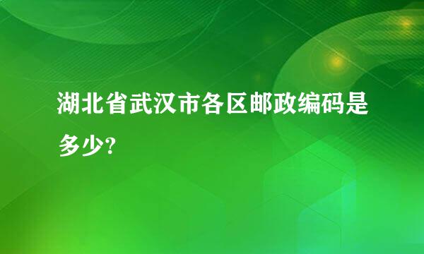 湖北省武汉市各区邮政编码是多少?