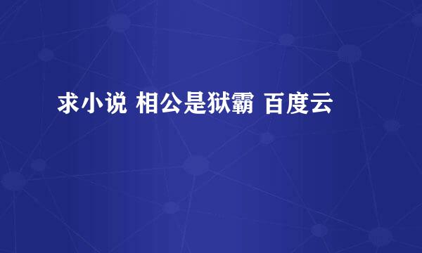 求小说 相公是狱霸 百度云