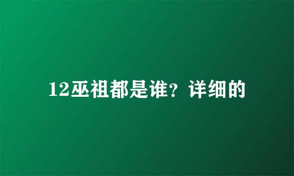 12巫祖都是谁？详细的