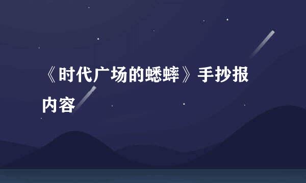 《时代广场的蟋蟀》手抄报 内容