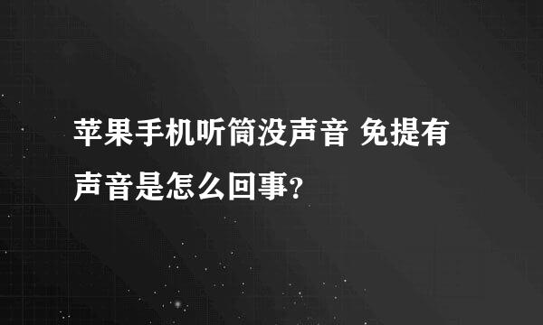 苹果手机听筒没声音 免提有声音是怎么回事？