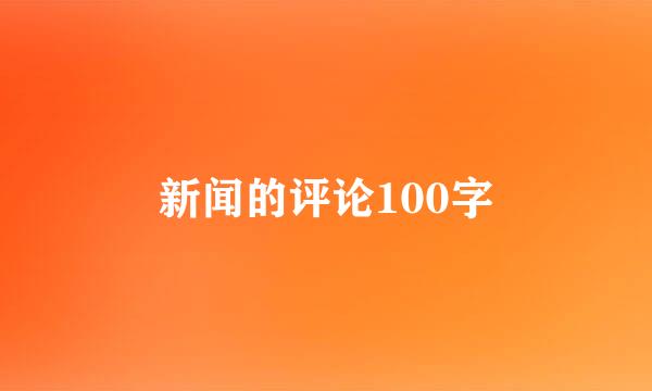 新闻的评论100字