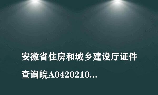 
安徽省住房和城乡建设厅证件查询皖A042021001441
