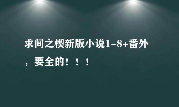 求间之楔新版小说1-8+番外，要全的！！！