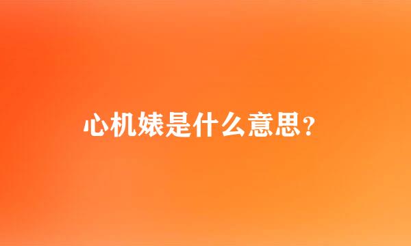 心机婊是什么意思？