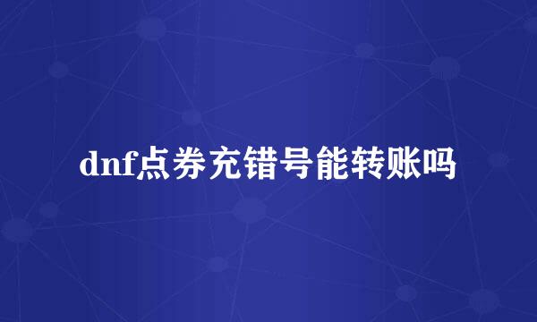 dnf点券充错号能转账吗