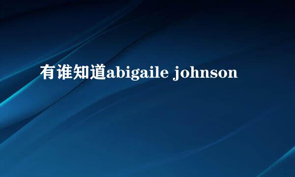 有谁知道abigaile johnson