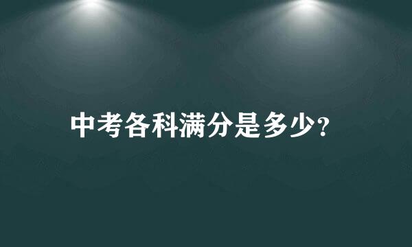 中考各科满分是多少？