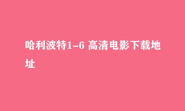 哈利波特1-6 高清电影下载地址