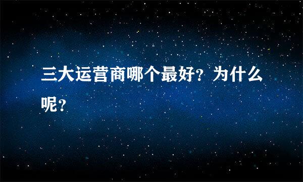 三大运营商哪个最好？为什么呢？