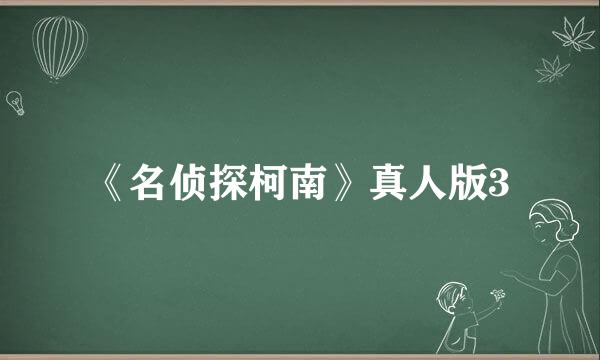 《名侦探柯南》真人版3