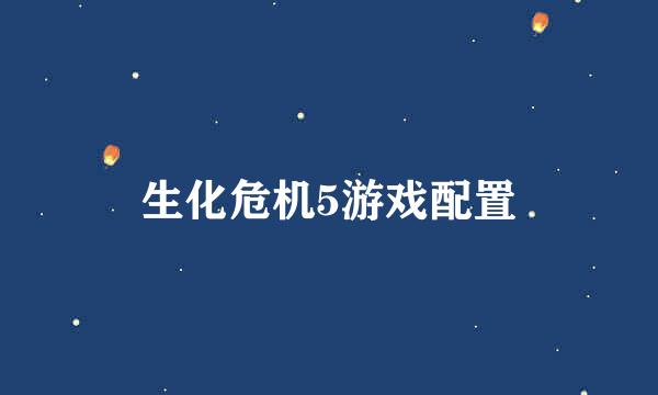 生化危机5游戏配置