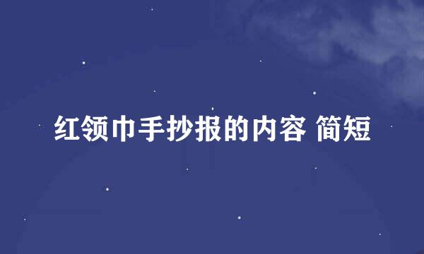 红领巾手抄报的内容 简短