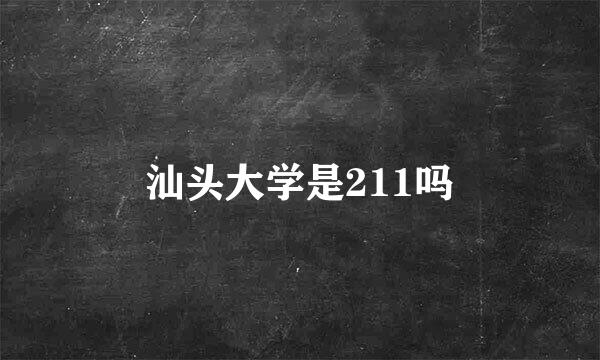 汕头大学是211吗