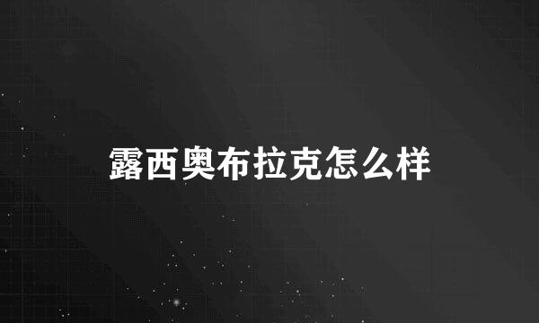 露西奥布拉克怎么样