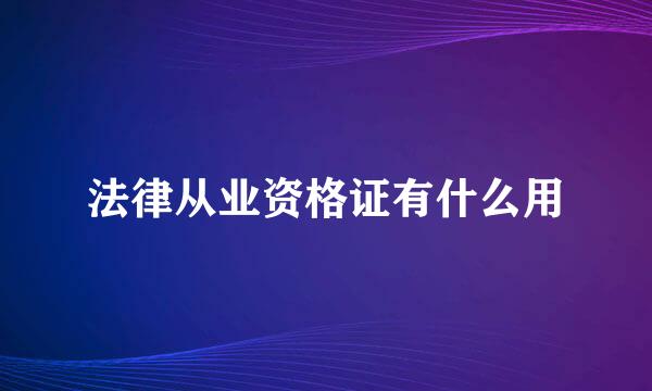 法律从业资格证有什么用