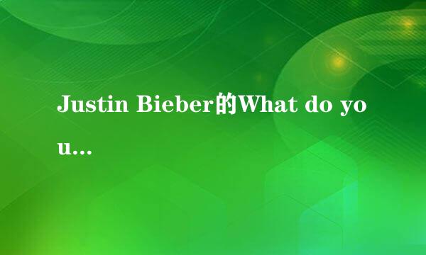 Justin Bieber的What do you mean?歌词