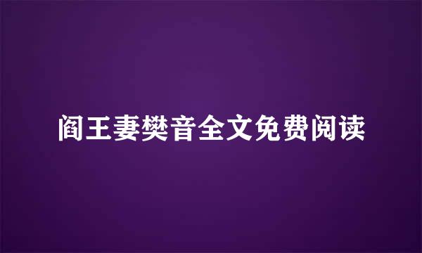 阎王妻樊音全文免费阅读