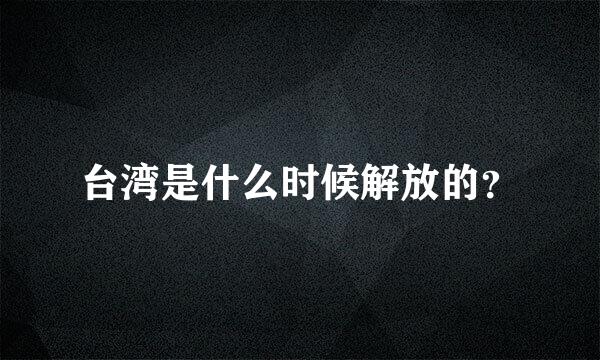 台湾是什么时候解放的？