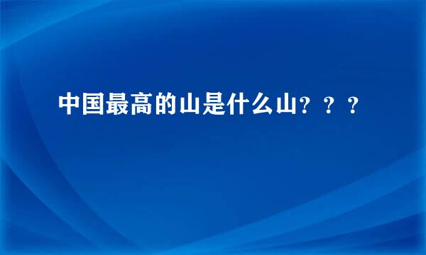 中国最高的山是什么山？？？