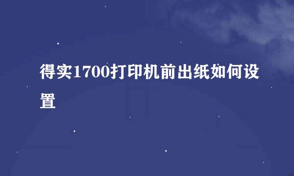 得实1700打印机前出纸如何设置