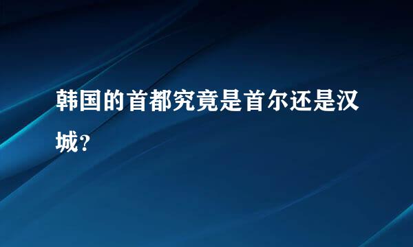 韩国的首都究竟是首尔还是汉城？